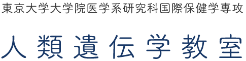 東京大学大学院医学系研究科国際保健学専攻人類遺伝学教室